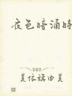 夜色暗涌时小说