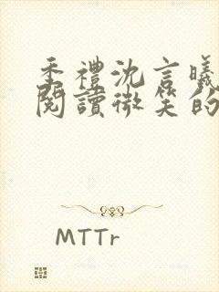 季礼沈言曦免费阅读微笑的鱼2吧