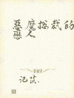 恶魔总裁的出逃恋人