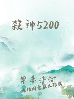 杀神5200