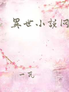 异世小说网
