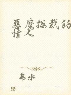 恶魔总裁的御用情人