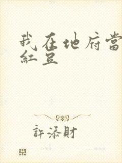 我在地府当团宠红豆