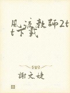 风流教师2txt下载