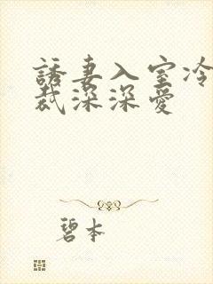 诱妻入室冷血总裁深深爱