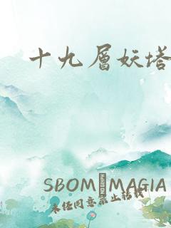 十九层妖塔