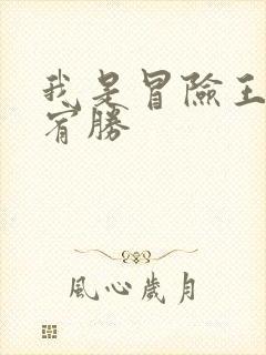 我是冒险王 王宥胜