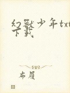 幻兽少年txt下载