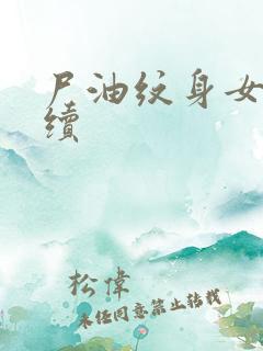 尸油纹身女孩后续