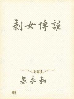 剩女传说