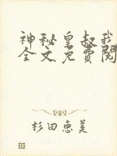 神秘皇叔我要了全文免费阅读