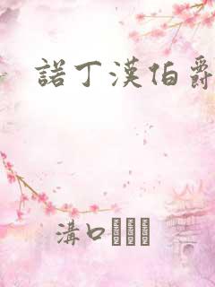 诺丁汉伯爵夫人