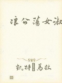 浪公荡女淑芬