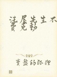 洗屋先生不打马费克动