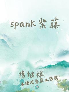 spank紫藤