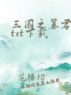 三国之暴君颜良txt下载