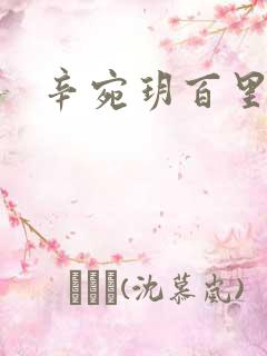 辛宛玥百里承延