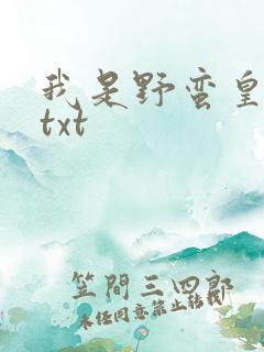 我是野蛮皇太后txt