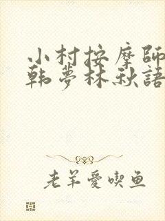 小村按摩师铁蛋韩梦林秋语免费阅读正版