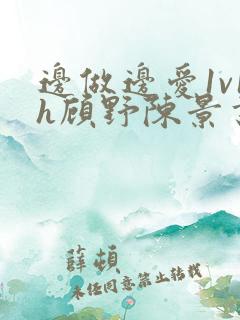 边做边爱1v1h顾野陈景书