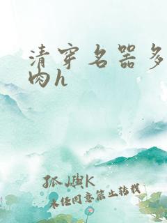 清穿名器多夫巨肉h