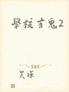 学校有鬼2