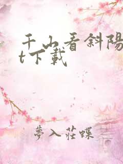 千山看斜阳txt下载