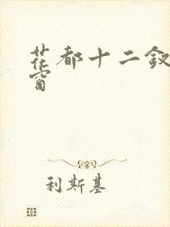 花都十二钗无弹窗