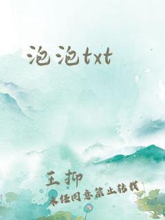 泡泡txt