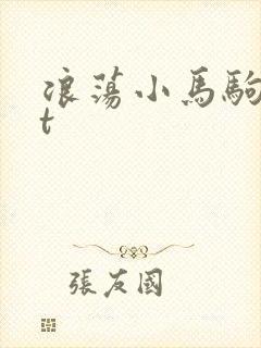 浪荡小马驹txt