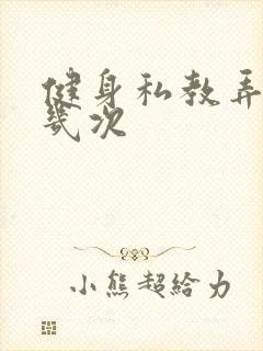 健身私教弄了好几次