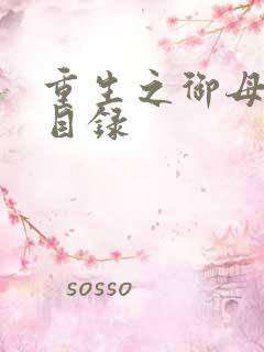 重生之御母双修目录