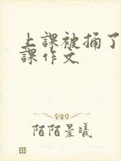 上课被捅了一节课作文