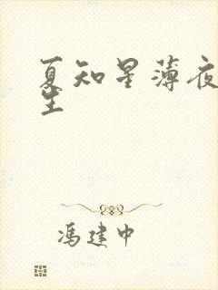 夏知星薄夜宸医生