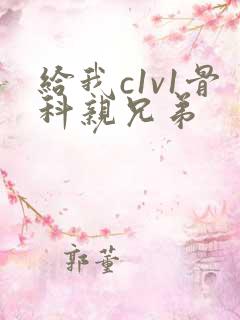 给我c1v1骨科亲兄弟