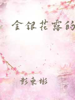 金银花露的小说