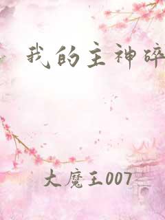 我的主神碎片