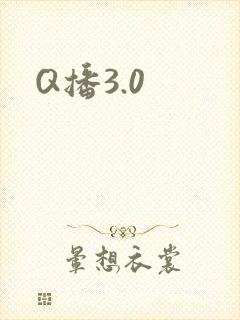 Q播3.0