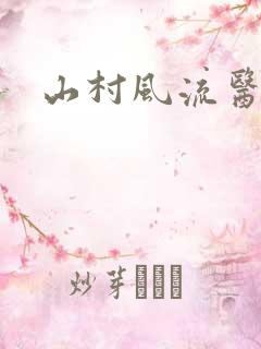 山村风流医生