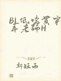 BL低喘贯穿顶弄老师H