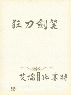 狂刀剑笑