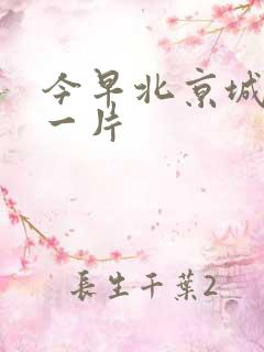 今早北京城哭声一片