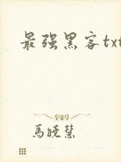 最强黑客txt