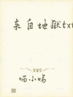 来自地狱txt