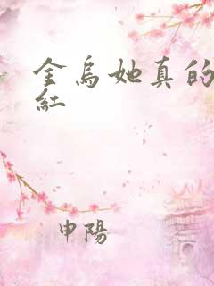 金乌她真的好想红