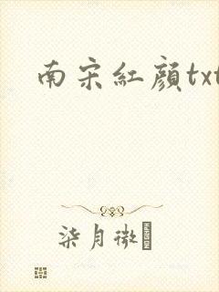 南宋红颜txt