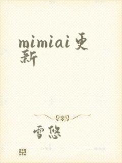 mimiai更新