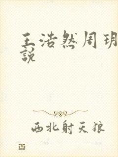 王浩然周玥然小说