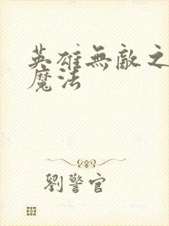 英雄无敌之剑与魔法