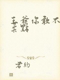 王爷你敢不敢温柔点